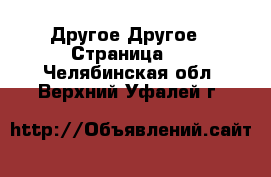 Другое Другое - Страница 3 . Челябинская обл.,Верхний Уфалей г.